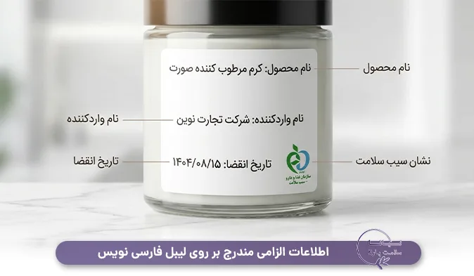 اطلاعات الزامی مندرج بر روی لیبل فارسی نویس