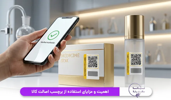 اهمیت و مزایای استفاده از برچسب اصالت کالا