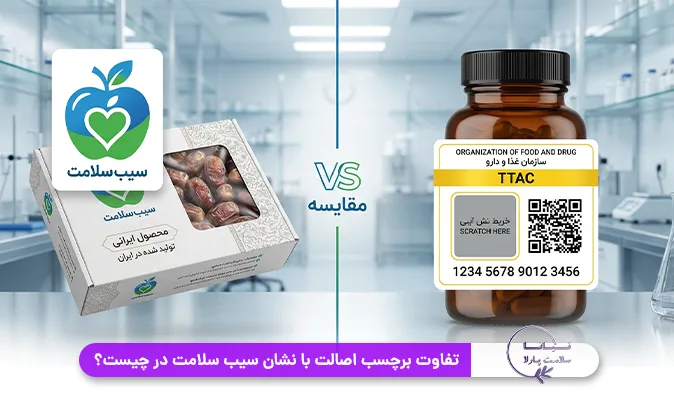 تفاوت برچسب اصالت با نشان سیب سلامت در چیست؟