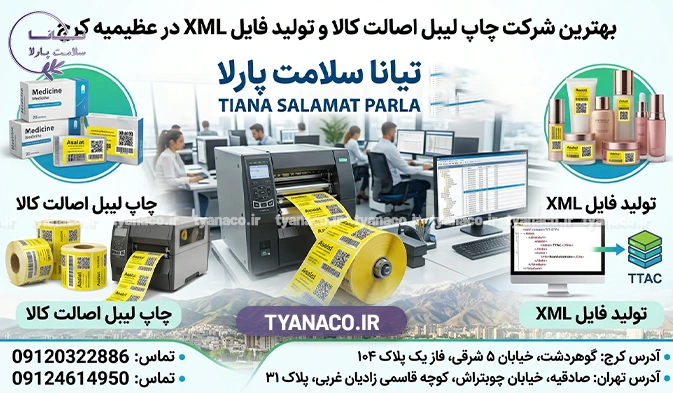 معرفی شرکت تیانا سلامت پارلا؛ پیشگام در خدمات اصالت کالا