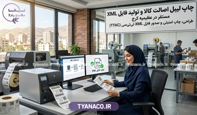 بهترین شرکت چاپ لیبل اصالت کالا و تولید فایل XML در عظیمیه کرج