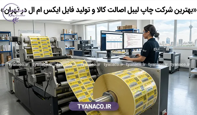 بهترین شرکت چاپ لیبل اصالت کالا و تولید فایل ایکس ام ال در تهران