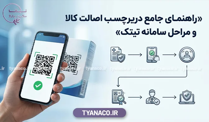 راهنمای جامع نحوه دریافت برچسب اصالت کالا + مراحل سامانه تی‌ تک