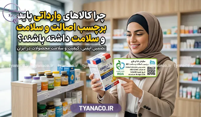 چرا کالاهای وارداتی باید برچسب اصالت و سلامت داشته باشند؟