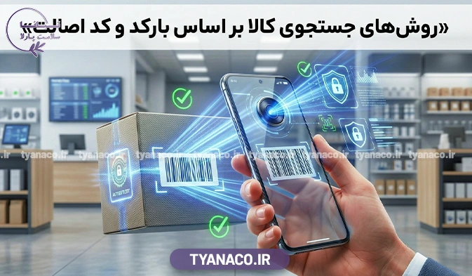 آموزش جامع روش های جستجوی کالا بر اساس بارکد و کد اصالت