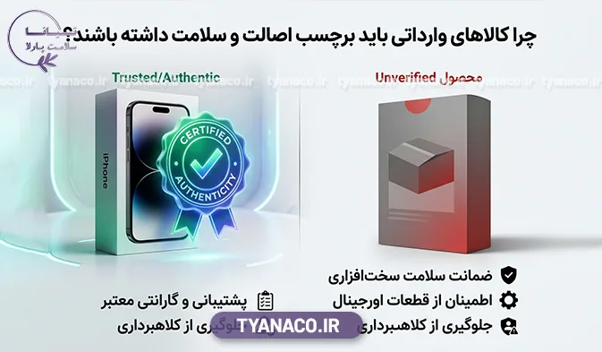 چرا وجود این برچسب برای کالاهای وارداتی حیاتی و قانونی است؟