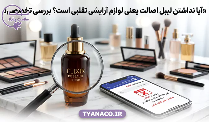 آیا نداشتن لیبل اصالت یعنی لوازم آرایشی تقلبی است؟ بررسی تخصصی