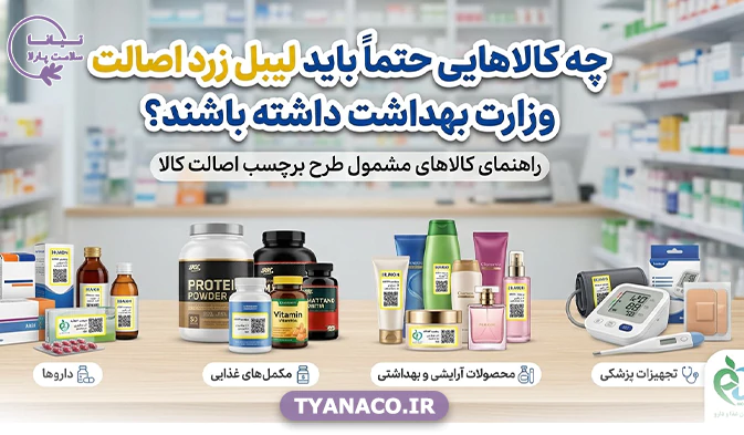 چه کالاهایی حتماً باید لیبل زرد اصالت وزارت بهداشت داشته باشند؟