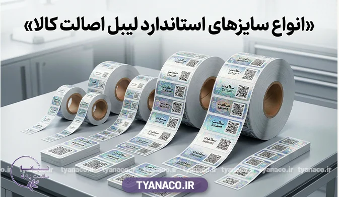 انواع سایزهای استاندارد لیبل اصالت کالا