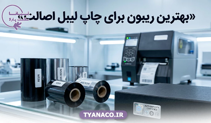 راهنمای جامع انتخاب ریبون: بهترین ریبون برای چاپ لیبل اصالت چیست؟