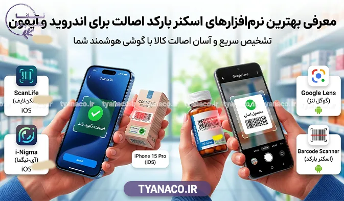 معرفی بهترین نرم‌افزارهای اسکنر بارکد اصالت برای اندروید و آیفون