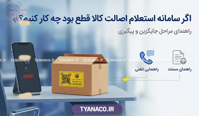 گام‌ های عملی در صورت قطع بودن سامانه استعلام اصالت